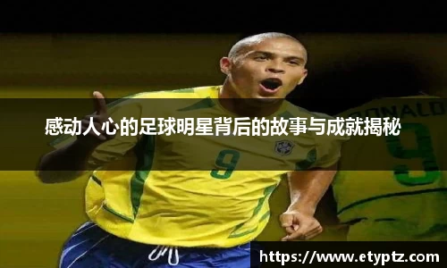 感动人心的足球明星背后的故事与成就揭秘