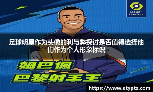 足球明星作为头像的利与弊探讨是否值得选择他们作为个人形象标识
