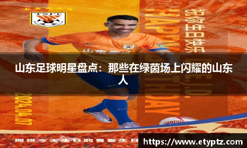 山东足球明星盘点：那些在绿茵场上闪耀的山东人