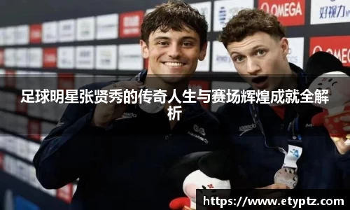 足球明星张贤秀的传奇人生与赛场辉煌成就全解析