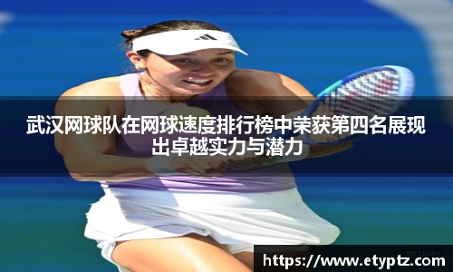 武汉网球队在网球速度排行榜中荣获第四名展现出卓越实力与潜力