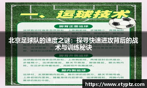 北京足球队的速度之谜：探寻快速进攻背后的战术与训练秘诀