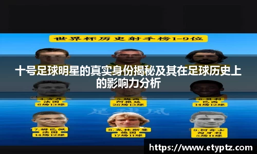 十号足球明星的真实身份揭秘及其在足球历史上的影响力分析