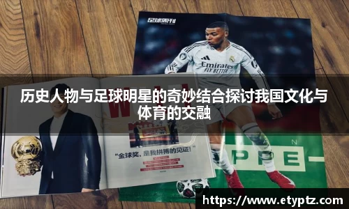 历史人物与足球明星的奇妙结合探讨我国文化与体育的交融