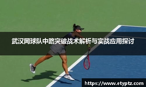 武汉网球队中路突破战术解析与实战应用探讨