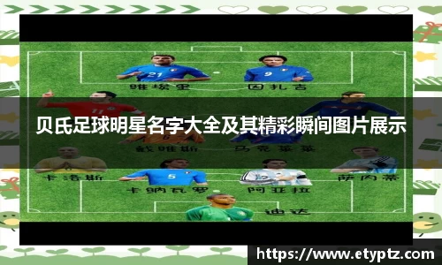 贝氏足球明星名字大全及其精彩瞬间图片展示