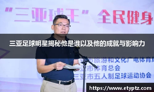 三亚足球明星揭秘他是谁以及他的成就与影响力