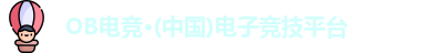 OB电竞